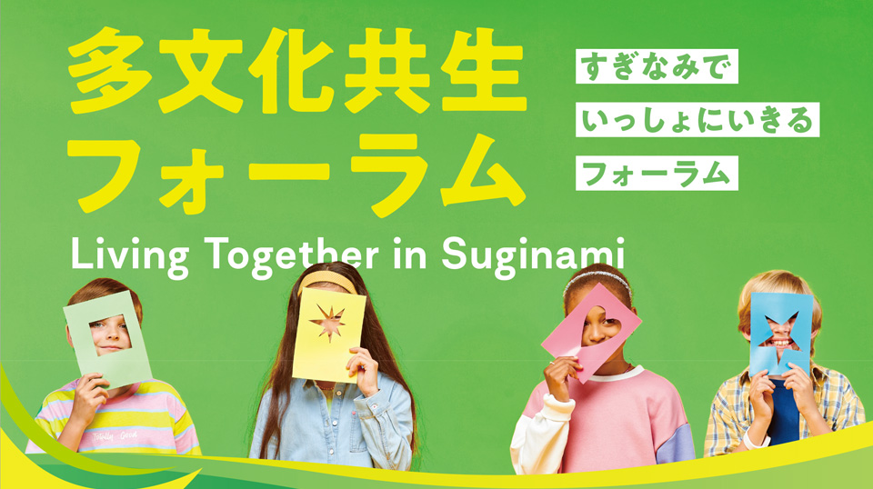 多文化共生フォーラム_Living Together in Suginami